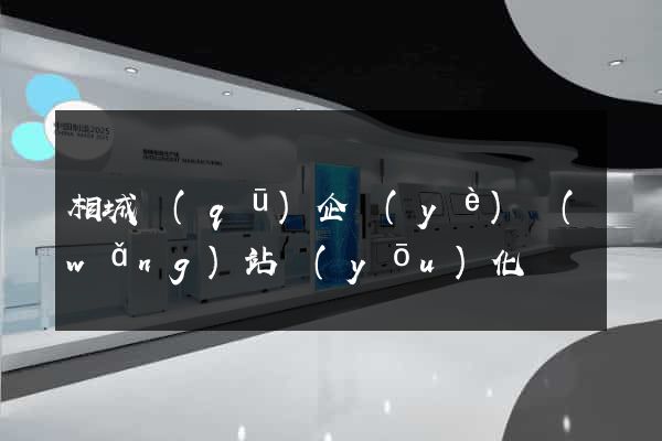 相城區(qū)企業(yè)網(wǎng)站優(yōu)化