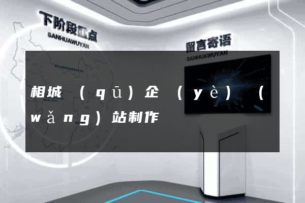 相城區(qū)企業(yè)網(wǎng)站制作