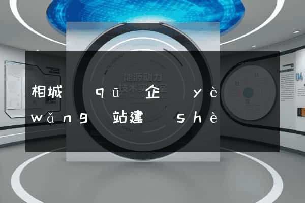 相城區(qū)企業(yè)網(wǎng)站建設(shè)