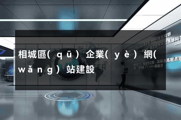 相城區(qū)企業(yè)網(wǎng)站建設