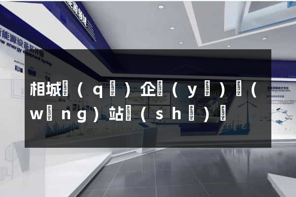 相城區(qū)企業(yè)網(wǎng)站設(shè)計