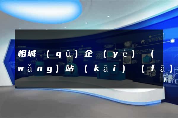 相城區(qū)企業(yè)網(wǎng)站開(kāi)發(fā)