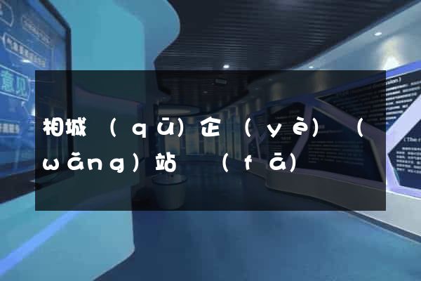 相城區(qū)企業(yè)網(wǎng)站開發(fā)