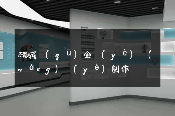相城區(qū)企業(yè)網(wǎng)頁(yè)制作
