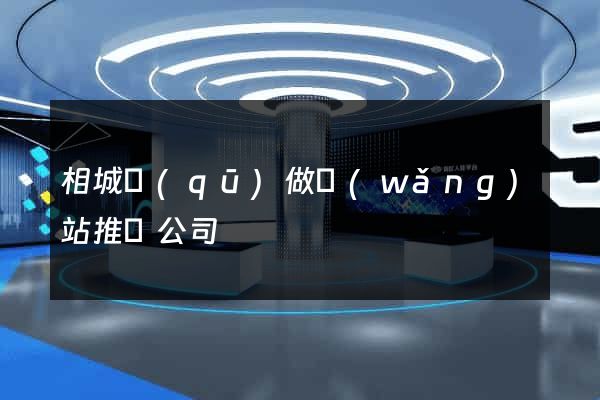 相城區(qū)做網(wǎng)站推廣公司