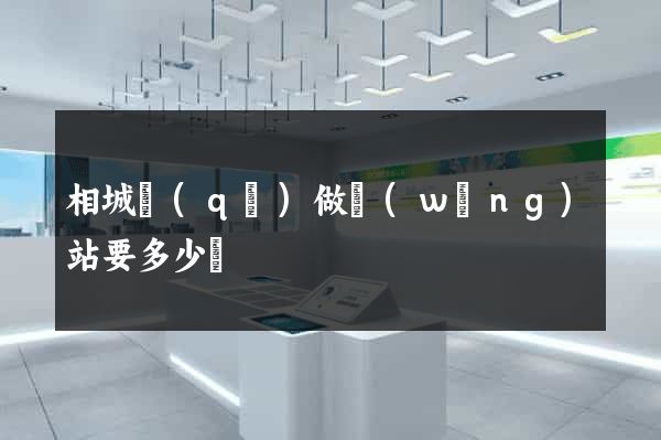 相城區(qū)做網(wǎng)站要多少錢