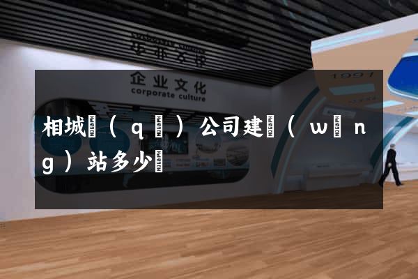 相城區(qū)公司建網(wǎng)站多少錢