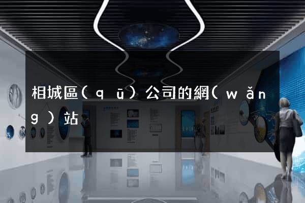 相城區(qū)公司的網(wǎng)站
