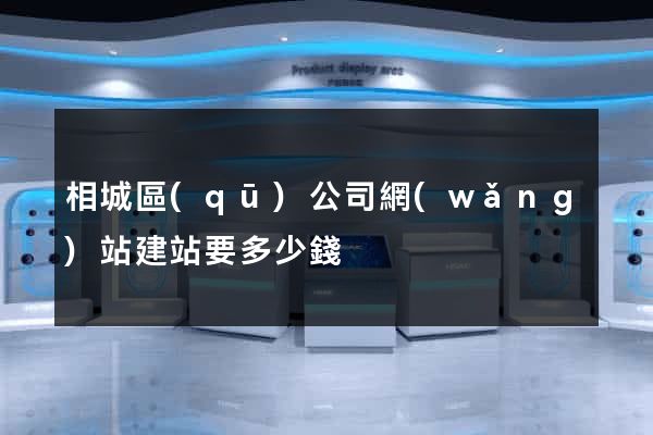 相城區(qū)公司網(wǎng)站建站要多少錢