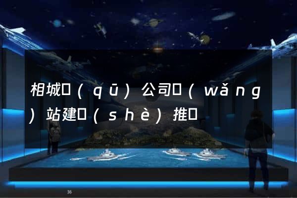 相城區(qū)公司網(wǎng)站建設(shè)推廣