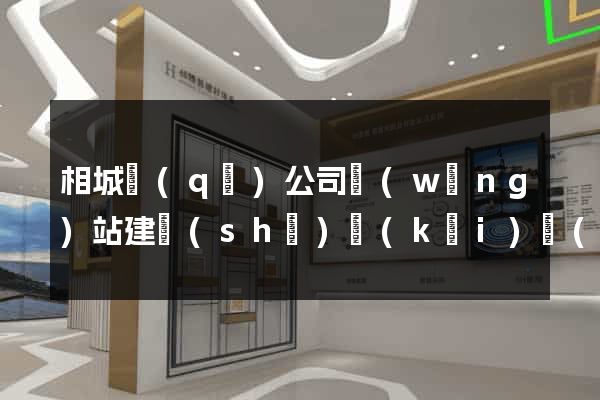 相城區(qū)公司網(wǎng)站建設(shè)開(kāi)發(fā)