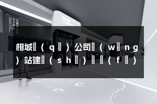 相城區(qū)公司網(wǎng)站建設(shè)開發(fā)