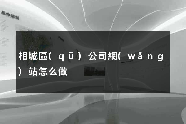 相城區(qū)公司網(wǎng)站怎么做