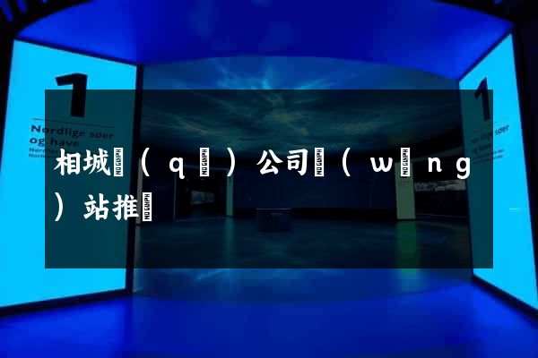 相城區(qū)公司網(wǎng)站推廣