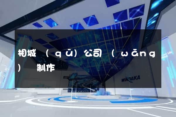 相城區(qū)公司網(wǎng)頁制作