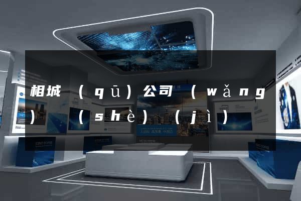相城區(qū)公司網(wǎng)頁設(shè)計(jì)