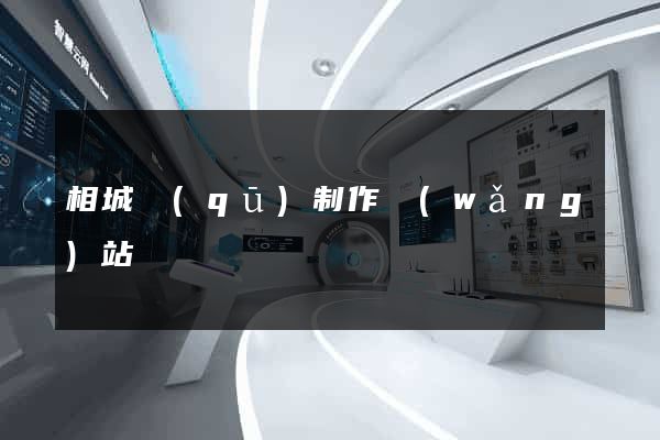 相城區(qū)制作網(wǎng)站