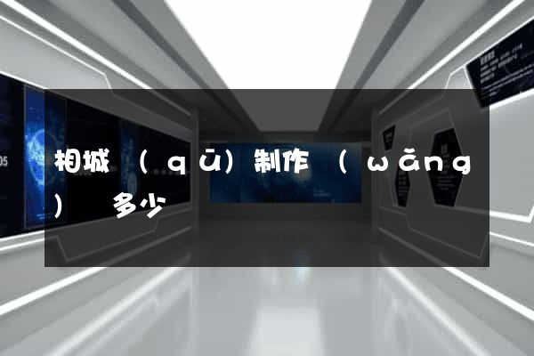 相城區(qū)制作網(wǎng)頁多少錢