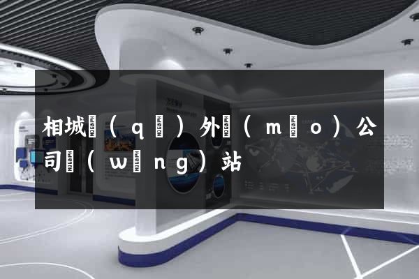 相城區(qū)外貿(mào)公司網(wǎng)站
