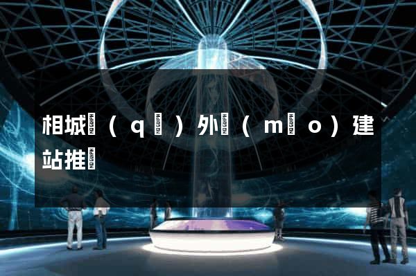 相城區(qū)外貿(mào)建站推廣