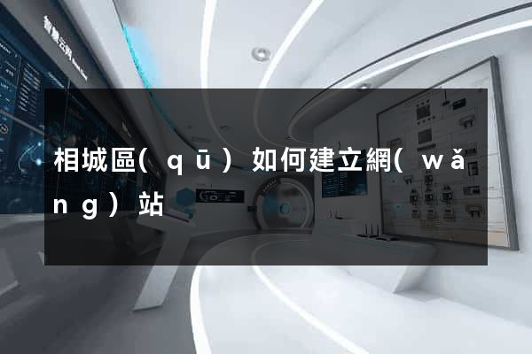 相城區(qū)如何建立網(wǎng)站