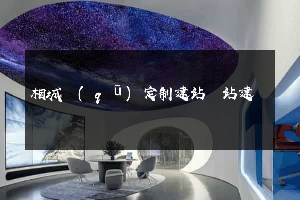 相城區(qū)定制建站網站建設