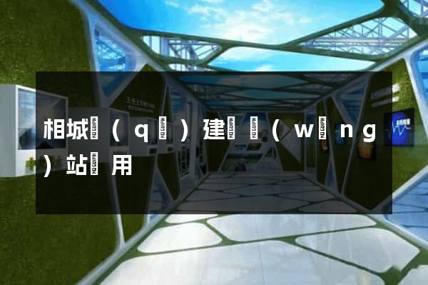 相城區(qū)建個網(wǎng)站費用
