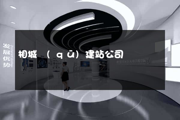 相城區(qū)建站公司