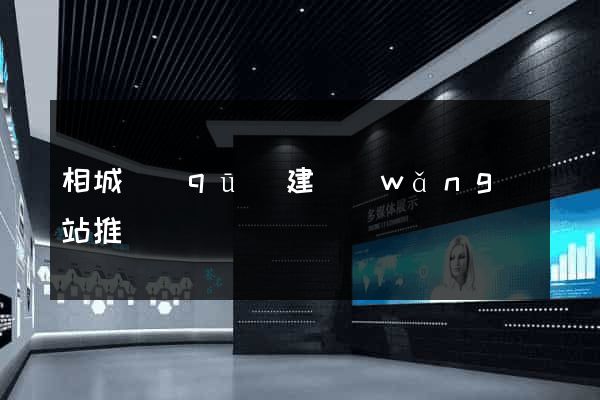 相城區(qū)建網(wǎng)站推廣