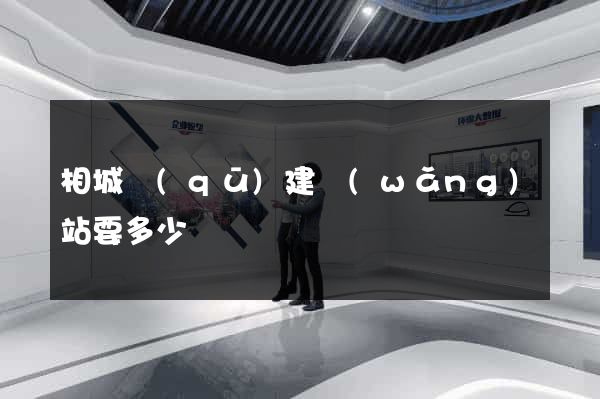 相城區(qū)建網(wǎng)站要多少錢