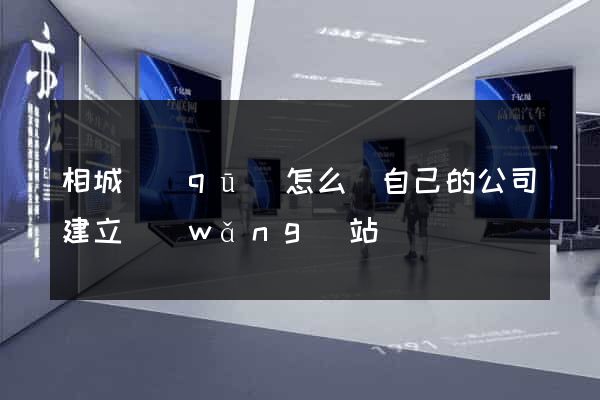 相城區(qū)怎么給自己的公司建立網(wǎng)站