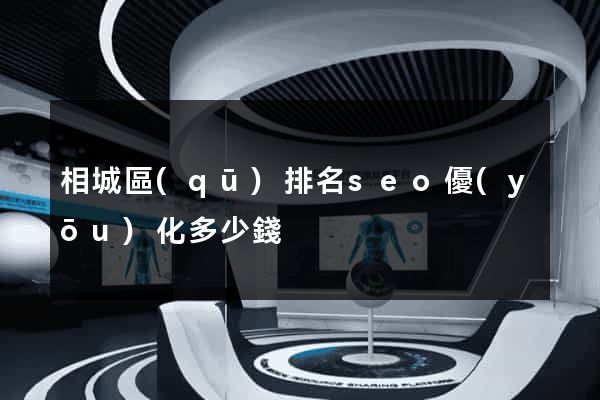 相城區(qū)排名seo優(yōu)化多少錢
