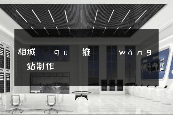 相城區(qū)推廣網(wǎng)站制作