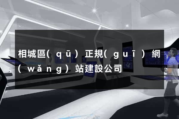 相城區(qū)正規(guī)網(wǎng)站建設公司
