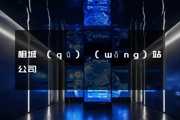 相城區(qū)網(wǎng)站公司