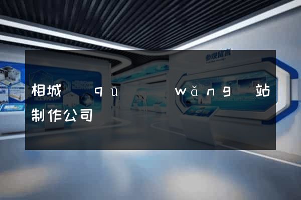相城區(qū)網(wǎng)站制作公司