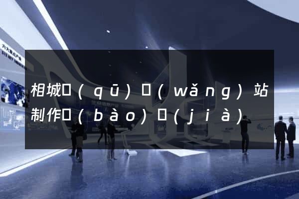 相城區(qū)網(wǎng)站制作報(bào)價(jià)