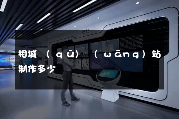 相城區(qū)網(wǎng)站制作多少錢
