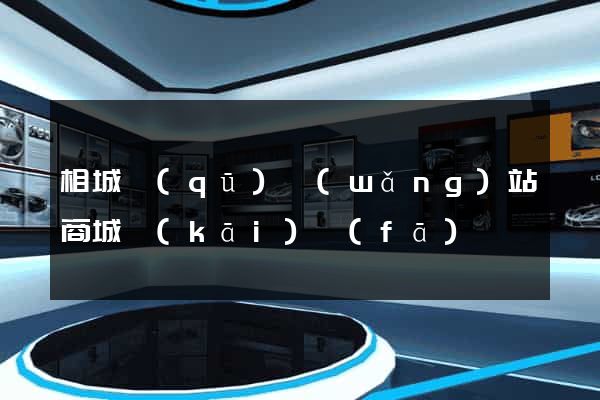 相城區(qū)網(wǎng)站商城開(kāi)發(fā)