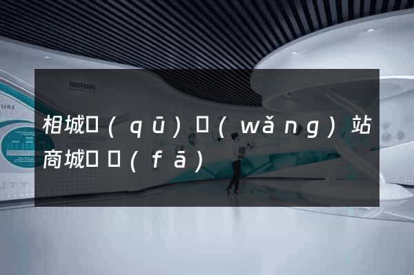 相城區(qū)網(wǎng)站商城開發(fā)