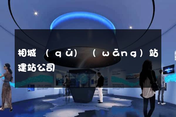 相城區(qū)網(wǎng)站建站公司