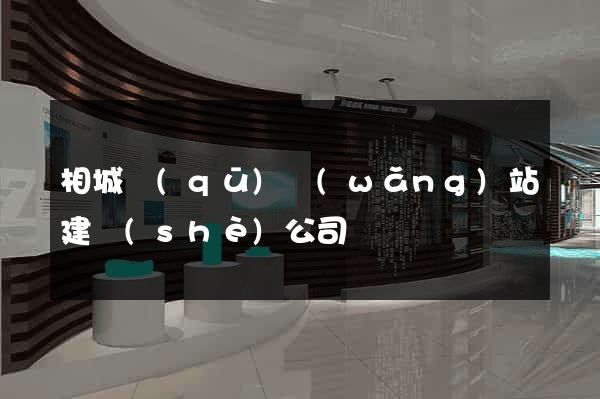 相城區(qū)網(wǎng)站建設(shè)公司