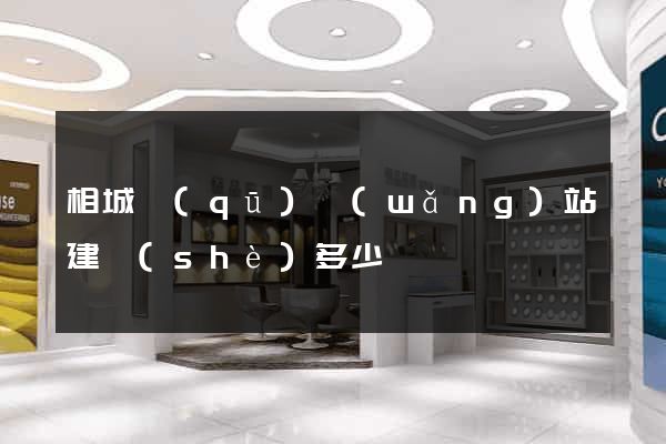 相城區(qū)網(wǎng)站建設(shè)多少錢