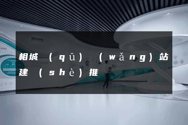 相城區(qū)網(wǎng)站建設(shè)推廣