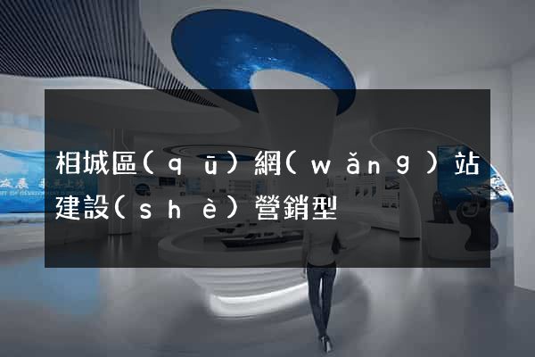 相城區(qū)網(wǎng)站建設(shè)營銷型