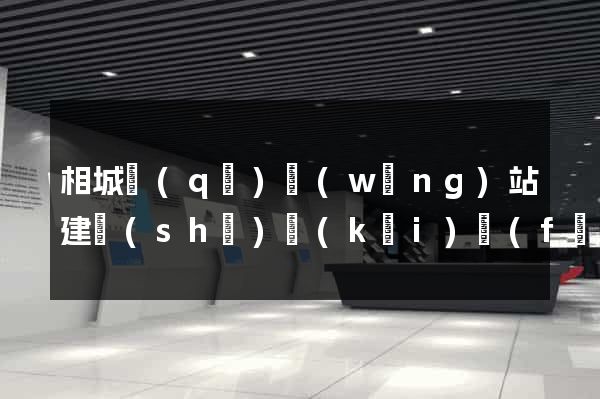 相城區(qū)網(wǎng)站建設(shè)開(kāi)發(fā)