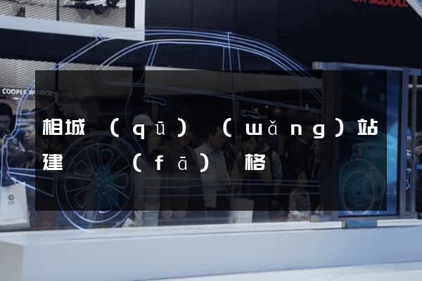 相城區(qū)網(wǎng)站建設開發(fā)價格