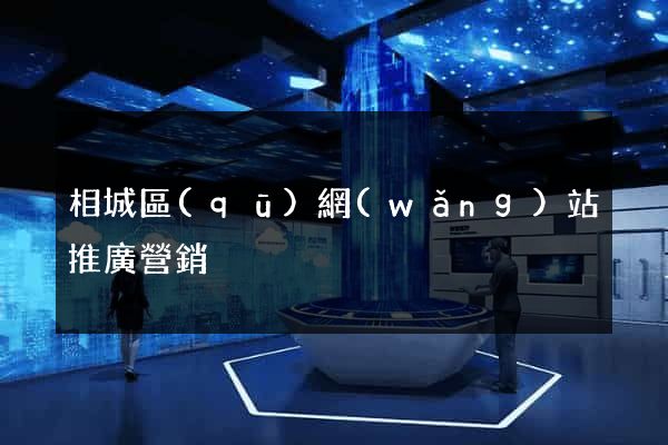 相城區(qū)網(wǎng)站推廣營銷