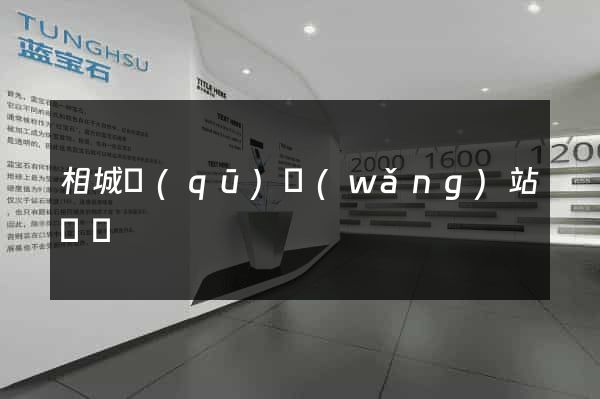 相城區(qū)網(wǎng)站營銷