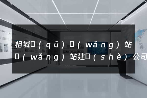 相城區(qū)網(wǎng)站網(wǎng)站建設(shè)公司